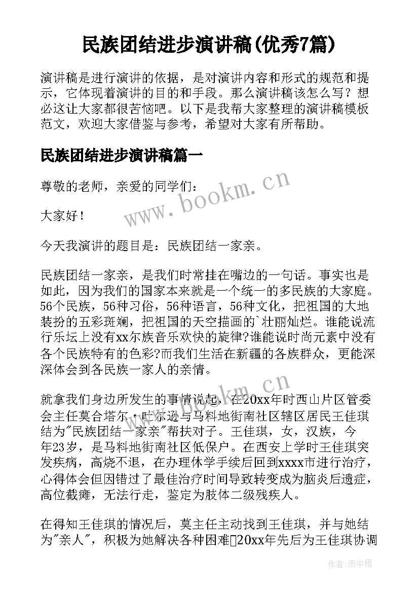 民族团结进步演讲稿(优秀7篇)