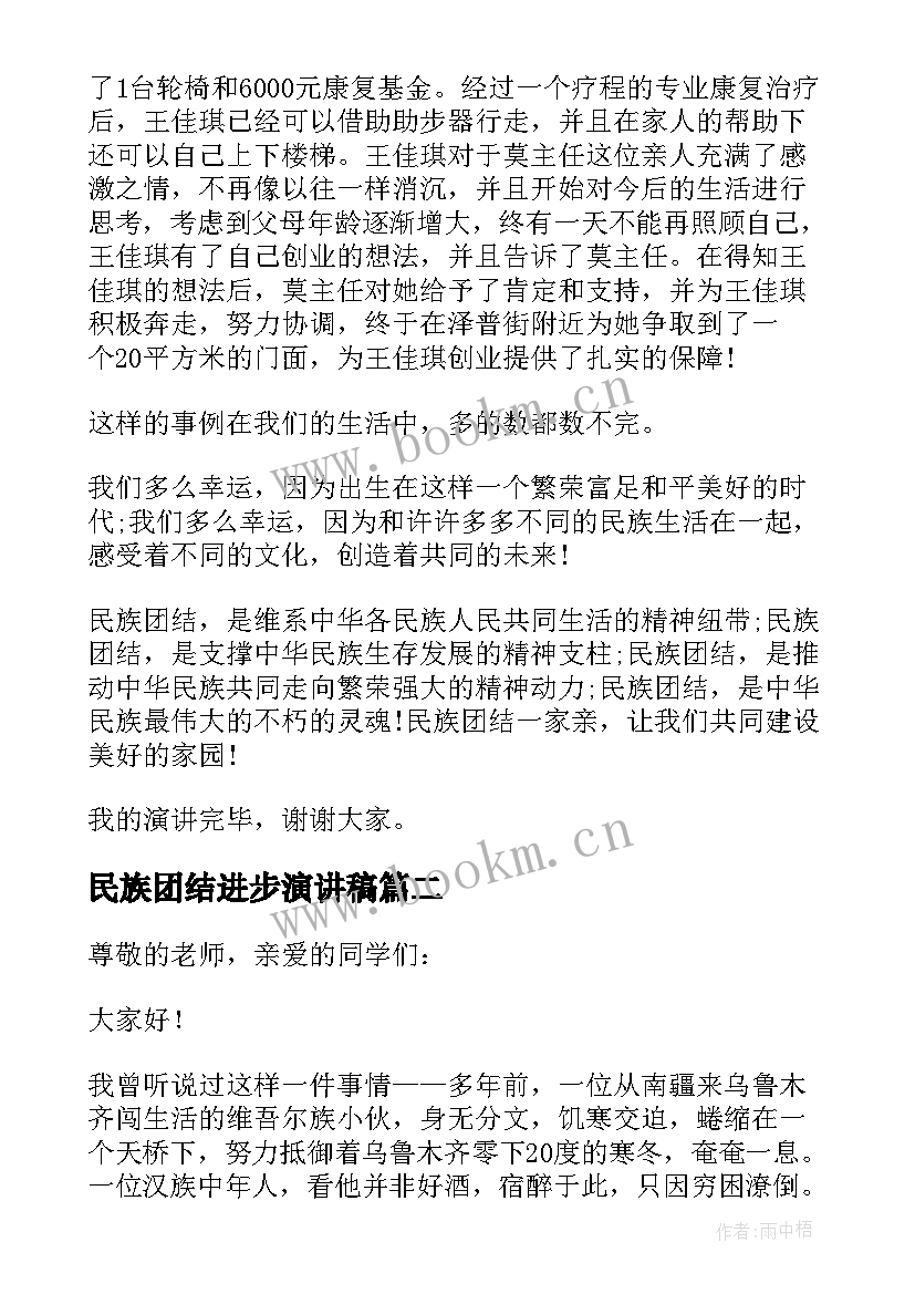 民族团结进步演讲稿(优秀7篇)