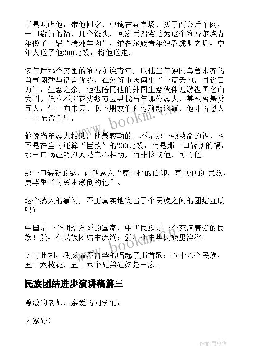 民族团结进步演讲稿(优秀7篇)