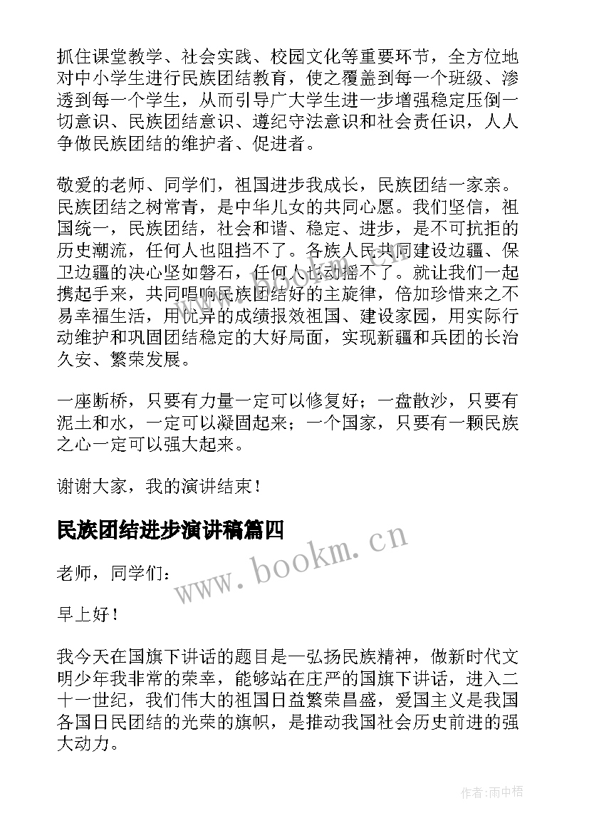 民族团结进步演讲稿(优秀7篇)