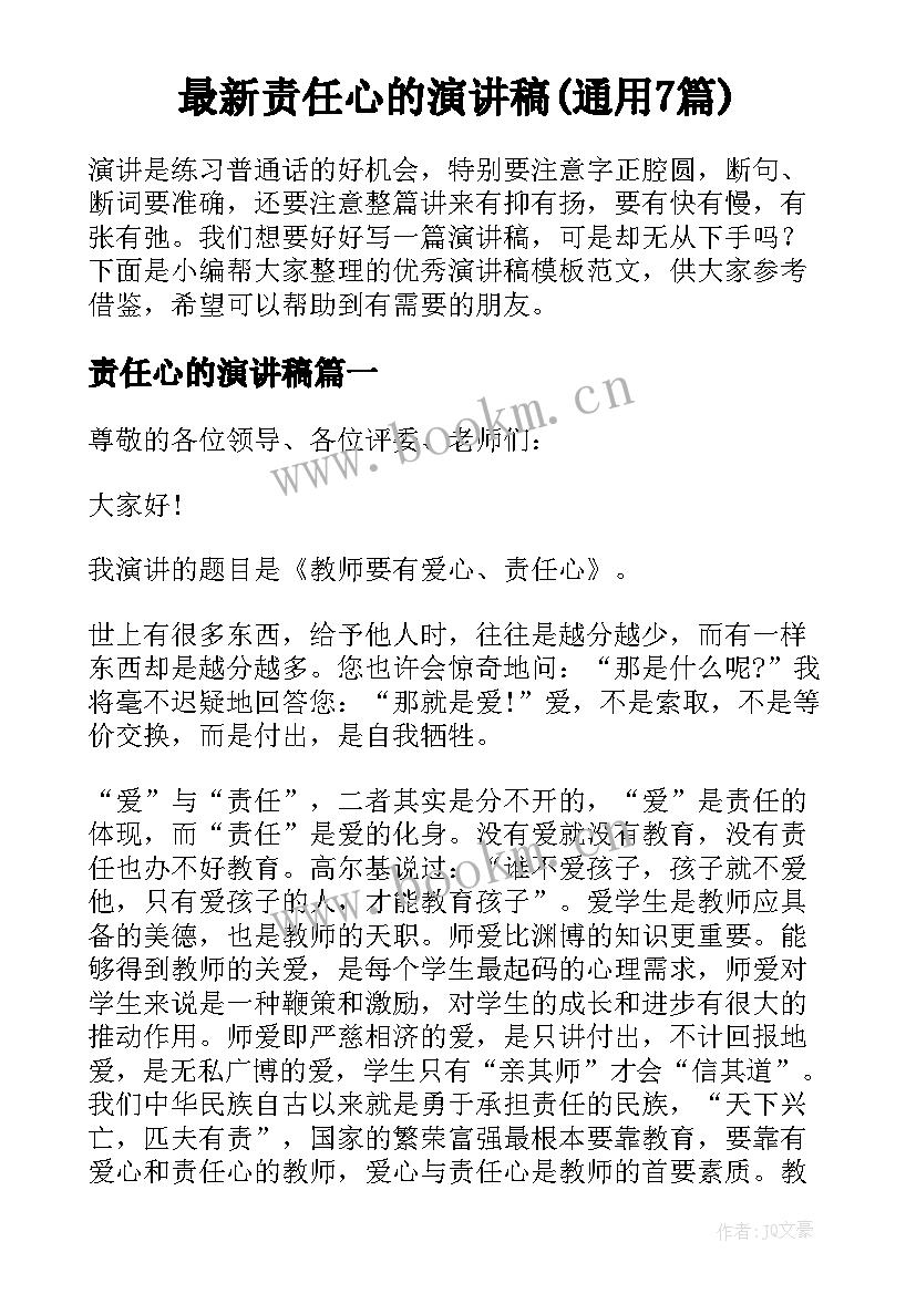 最新责任心的演讲稿(通用7篇)