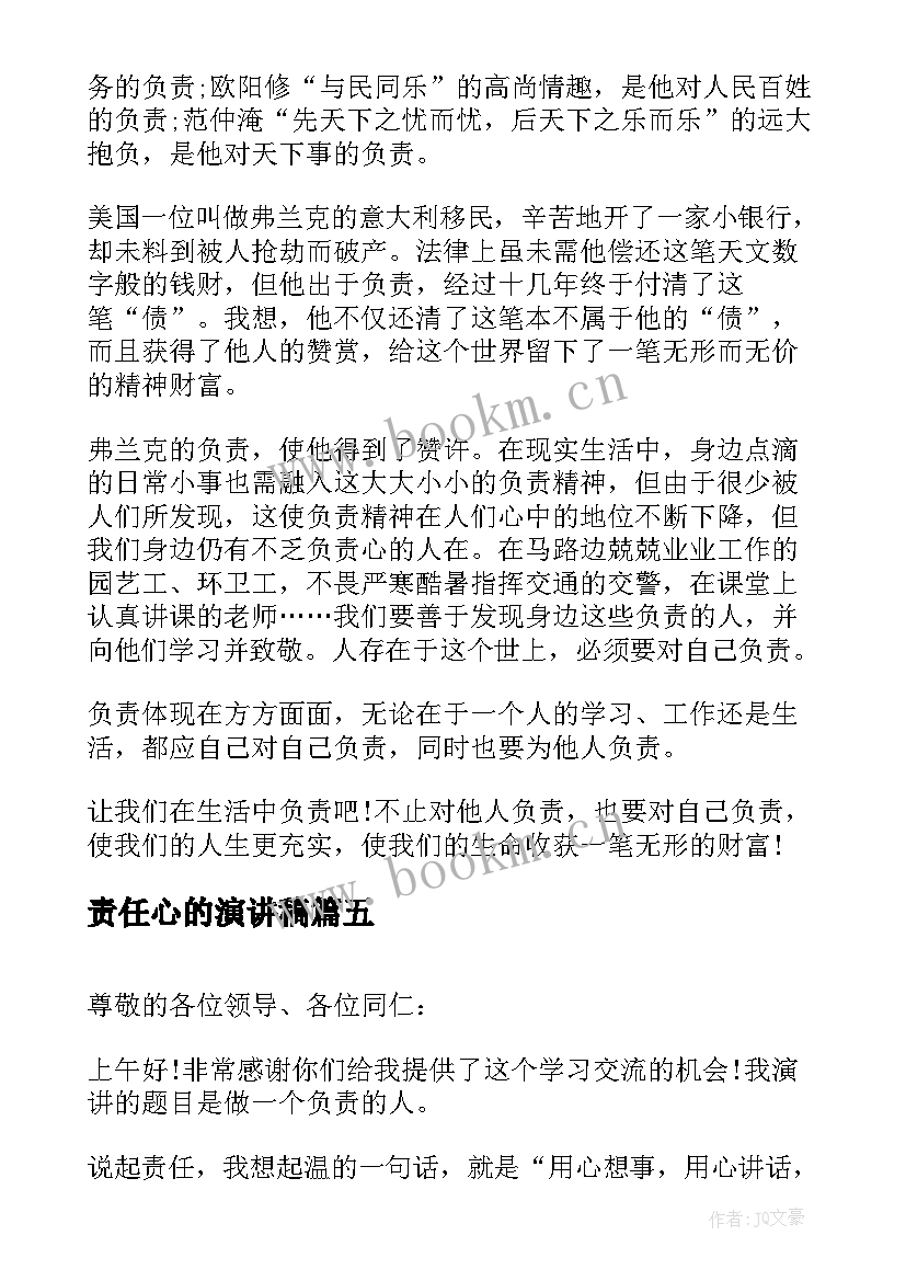 最新责任心的演讲稿(通用7篇)