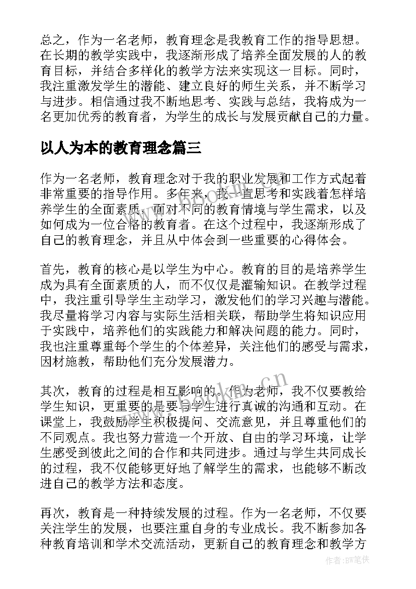 2023年以人为本的教育理念 体育教育理念心得体会(模板8篇)