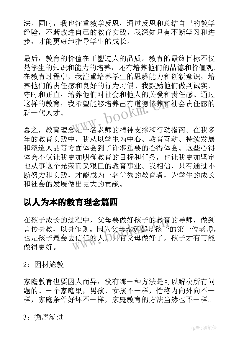 2023年以人为本的教育理念 体育教育理念心得体会(模板8篇)