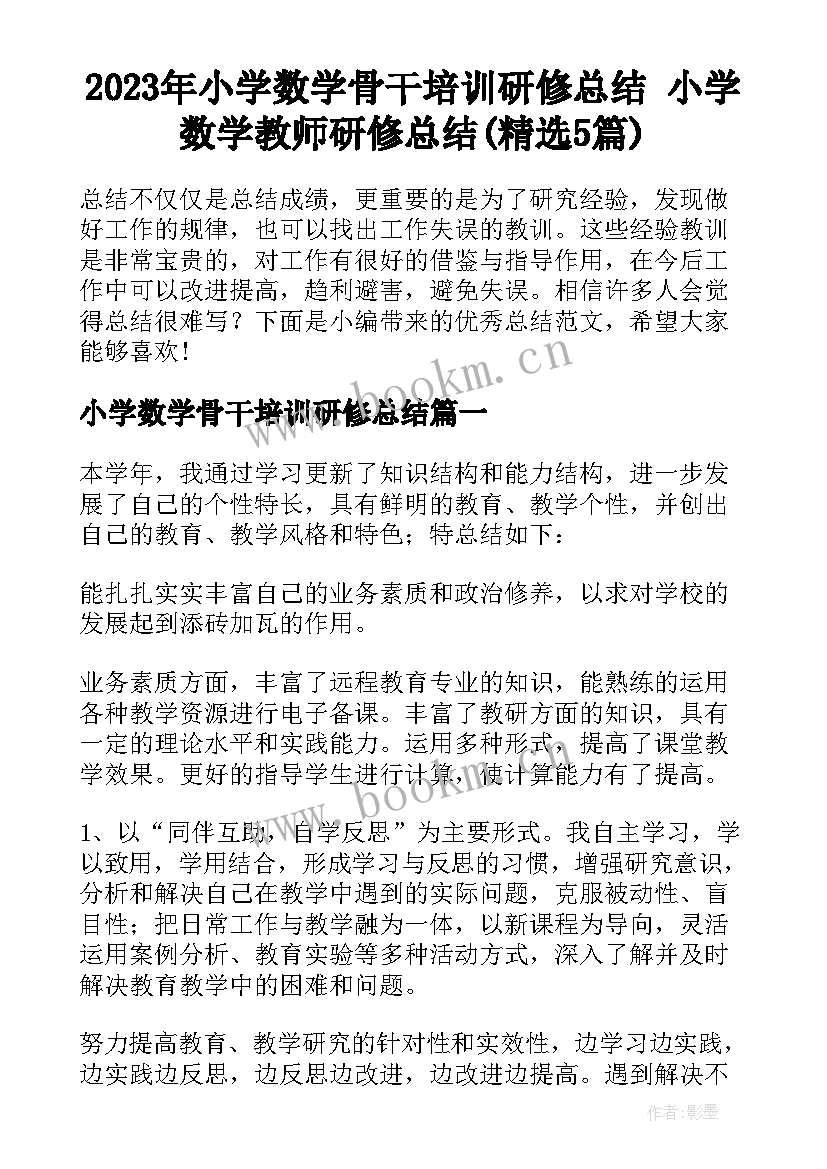 2023年小学数学骨干培训研修总结 小学数学教师研修总结(精选5篇)