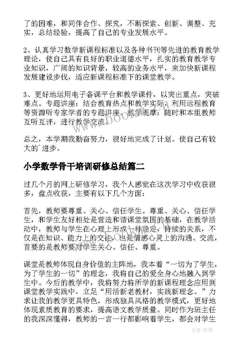 2023年小学数学骨干培训研修总结 小学数学教师研修总结(精选5篇)