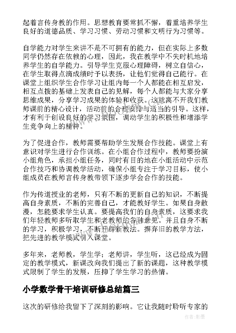 2023年小学数学骨干培训研修总结 小学数学教师研修总结(精选5篇)