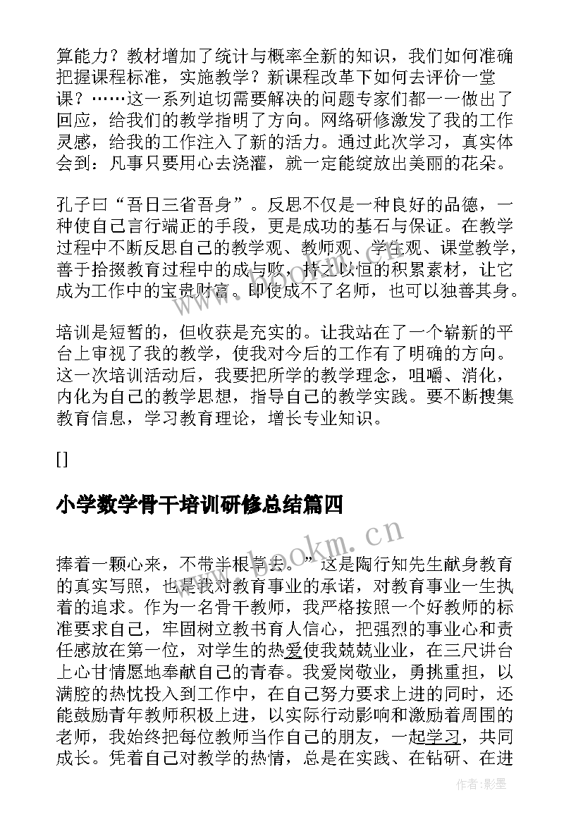 2023年小学数学骨干培训研修总结 小学数学教师研修总结(精选5篇)