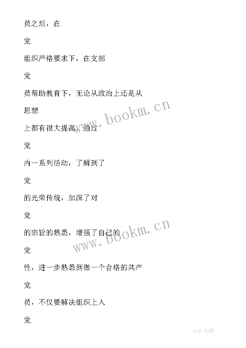 转正申请书党员大学生 大学生党员转正申请书(优秀5篇)