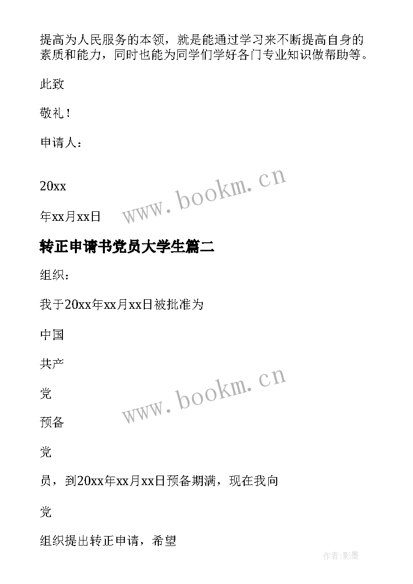 转正申请书党员大学生 大学生党员转正申请书(优秀5篇)