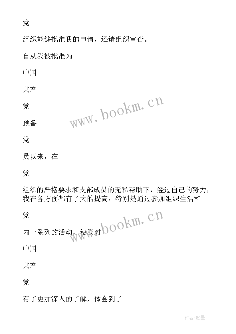 转正申请书党员大学生 大学生党员转正申请书(优秀5篇)