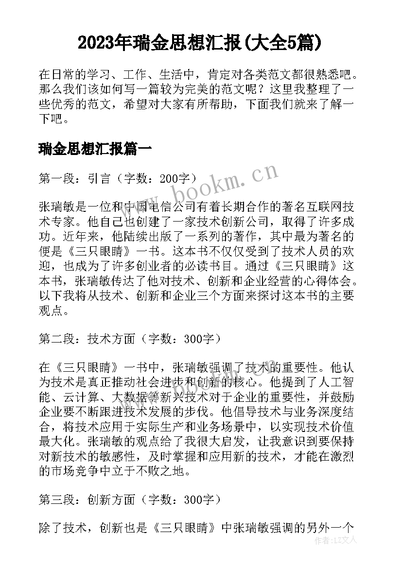 2023年瑞金思想汇报(大全5篇)