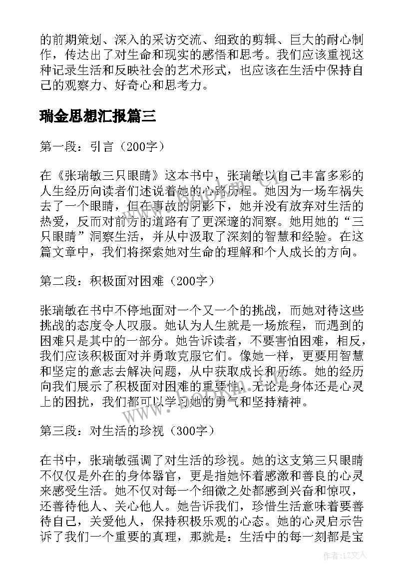 2023年瑞金思想汇报(大全5篇)