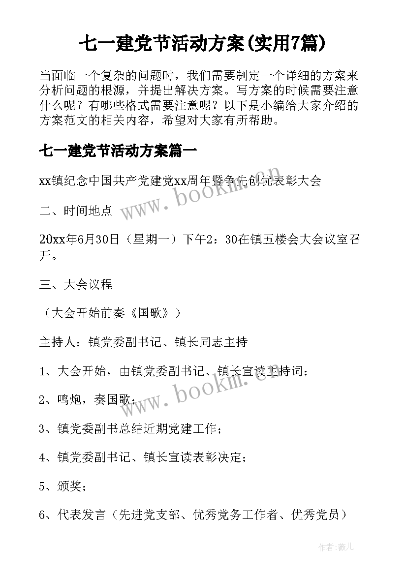 七一建党节活动方案(实用7篇)