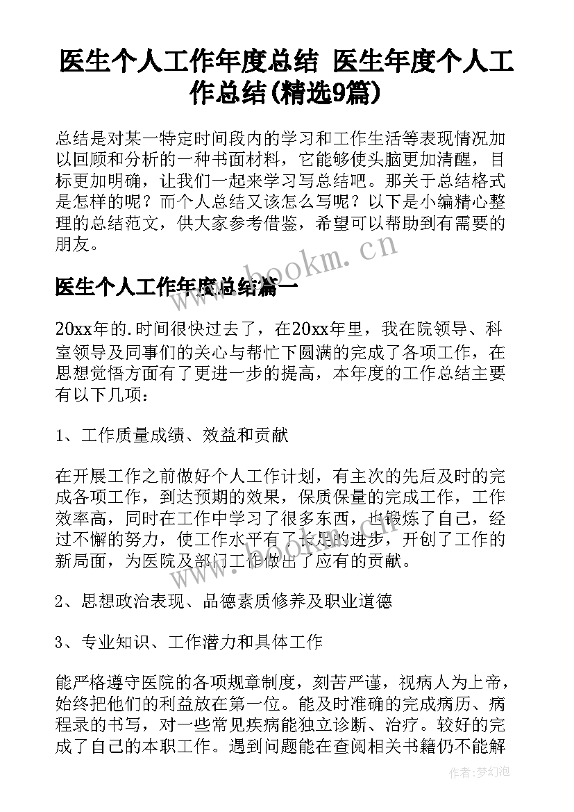 医生个人工作年度总结 医生年度个人工作总结(精选9篇)