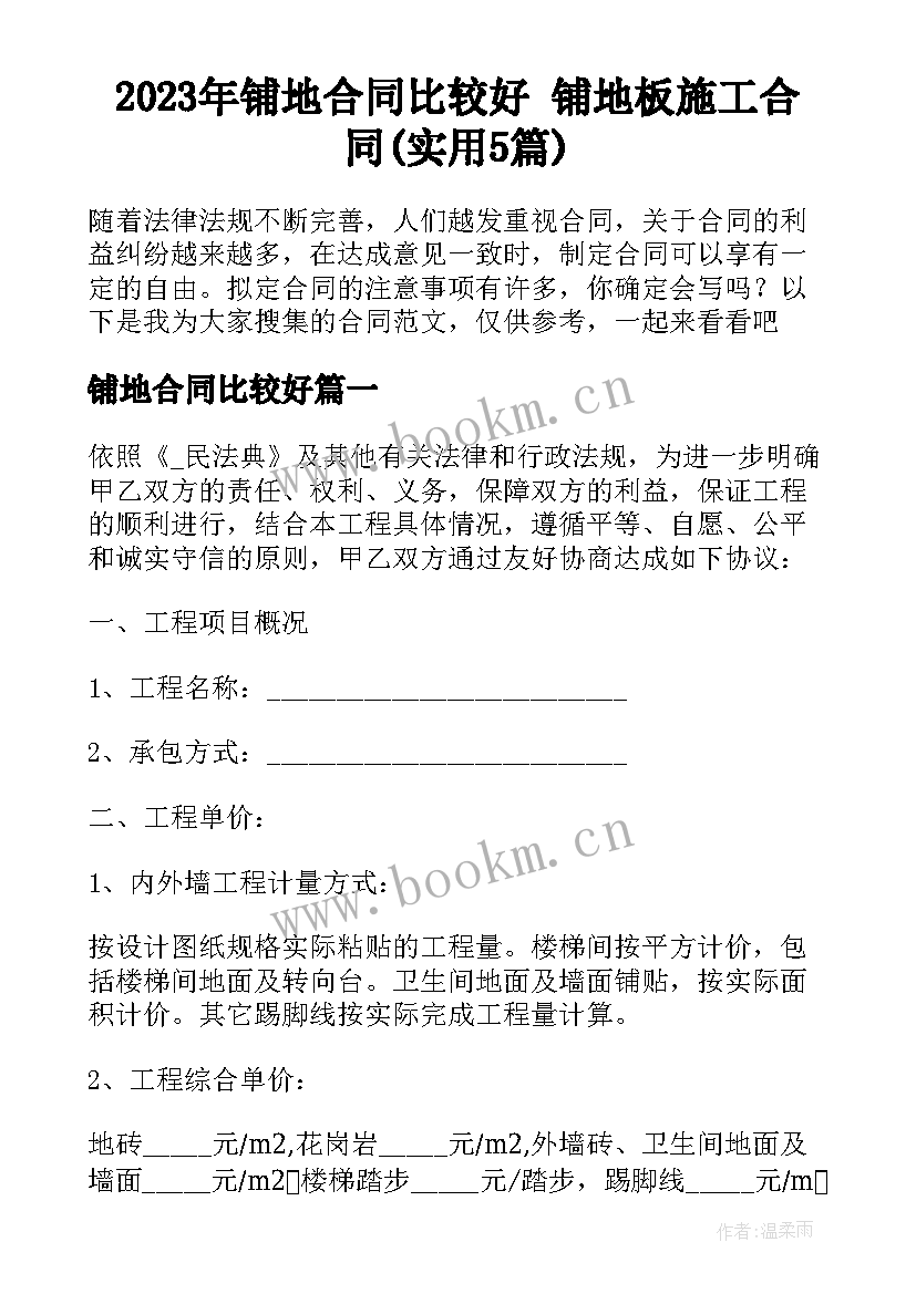 2023年铺地合同比较好 铺地板施工合同(实用5篇)