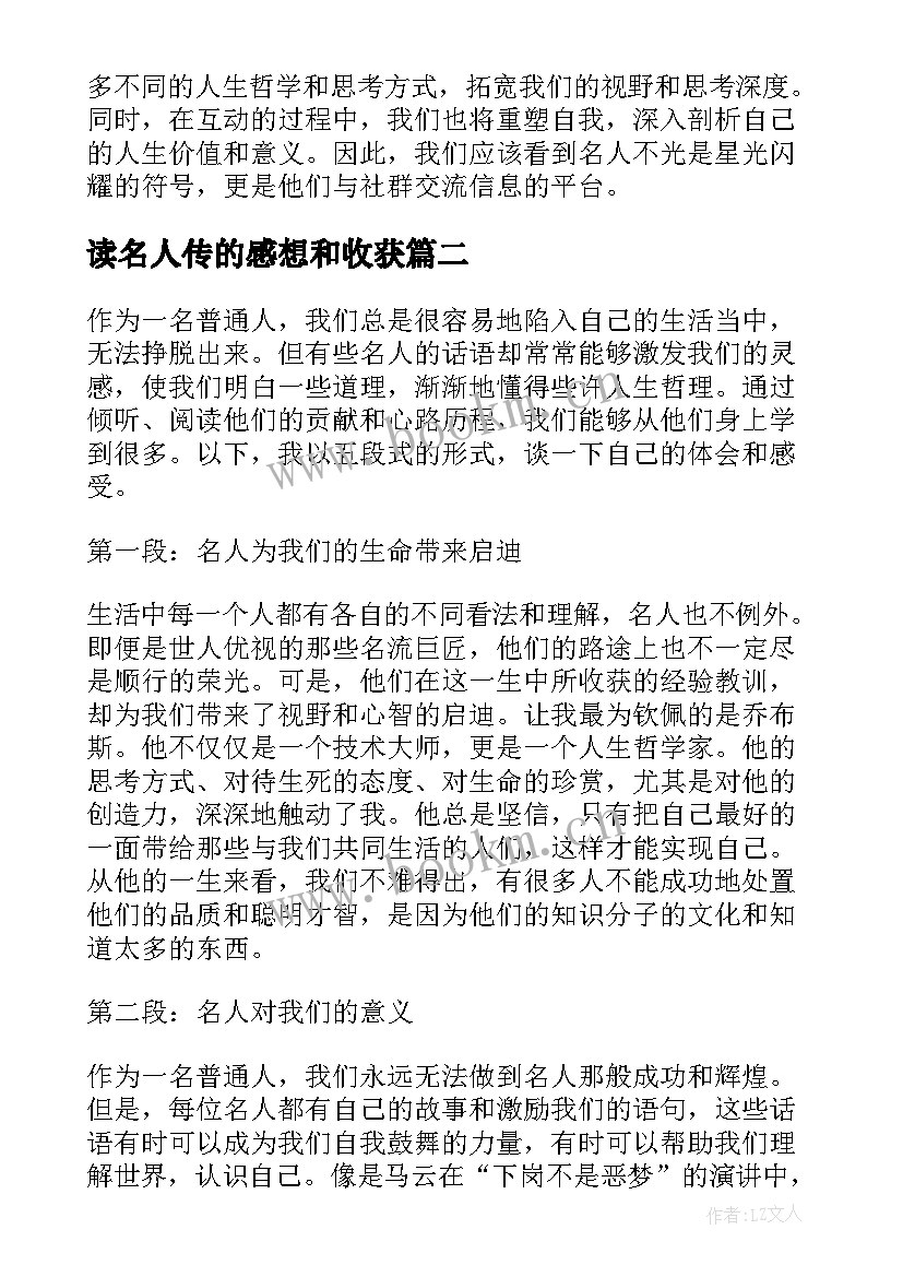 2023年读名人传的感想和收获 名人感想心得体会(大全5篇)