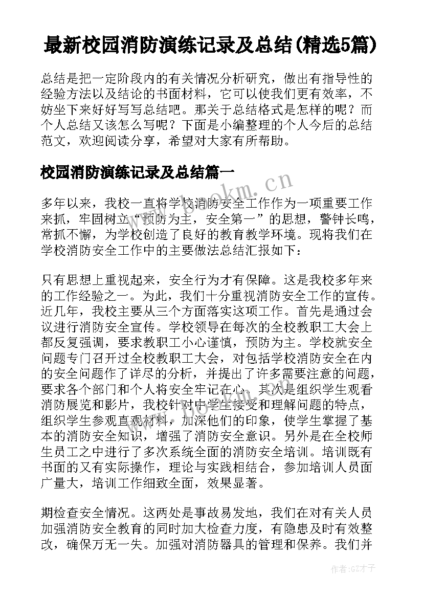 最新校园消防演练记录及总结(精选5篇)