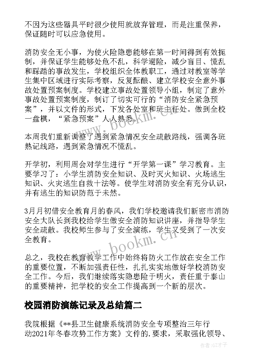 最新校园消防演练记录及总结(精选5篇)