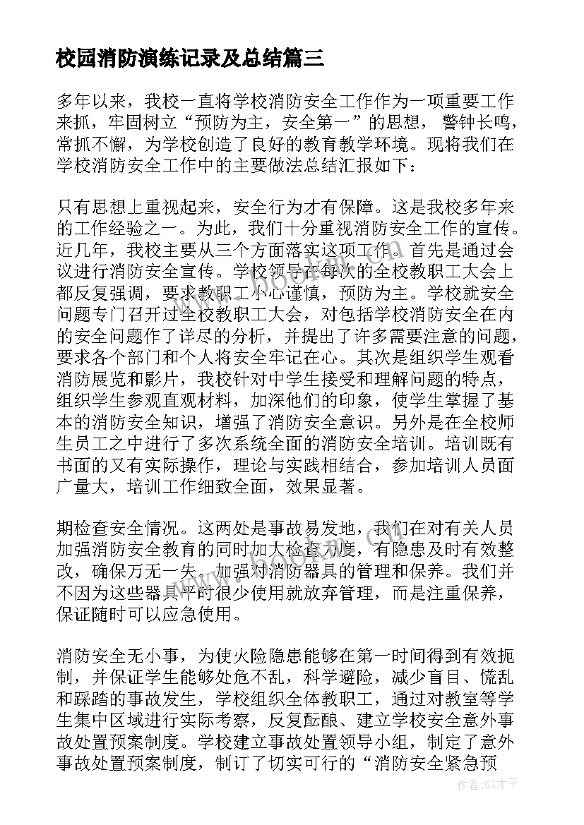 最新校园消防演练记录及总结(精选5篇)