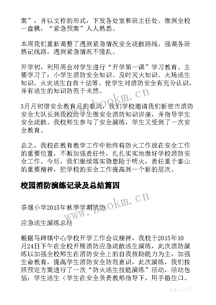 最新校园消防演练记录及总结(精选5篇)