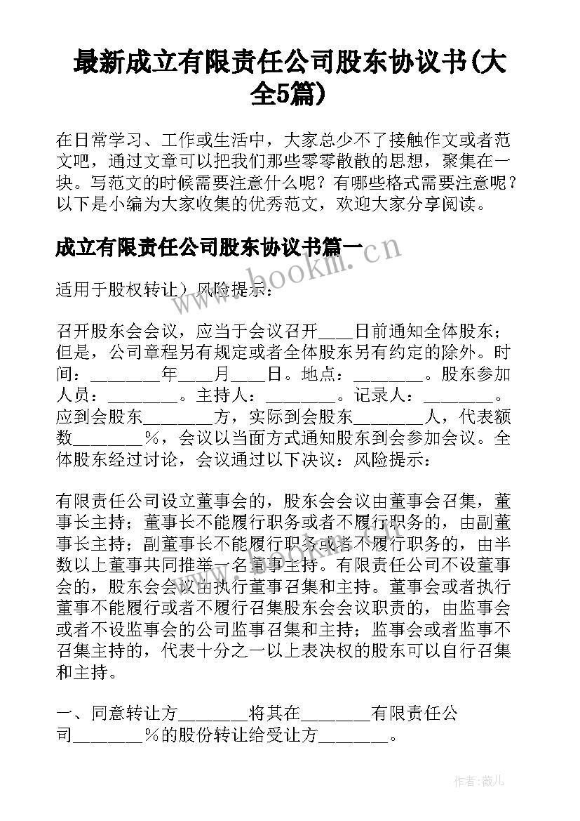 最新成立有限责任公司股东协议书(大全5篇)