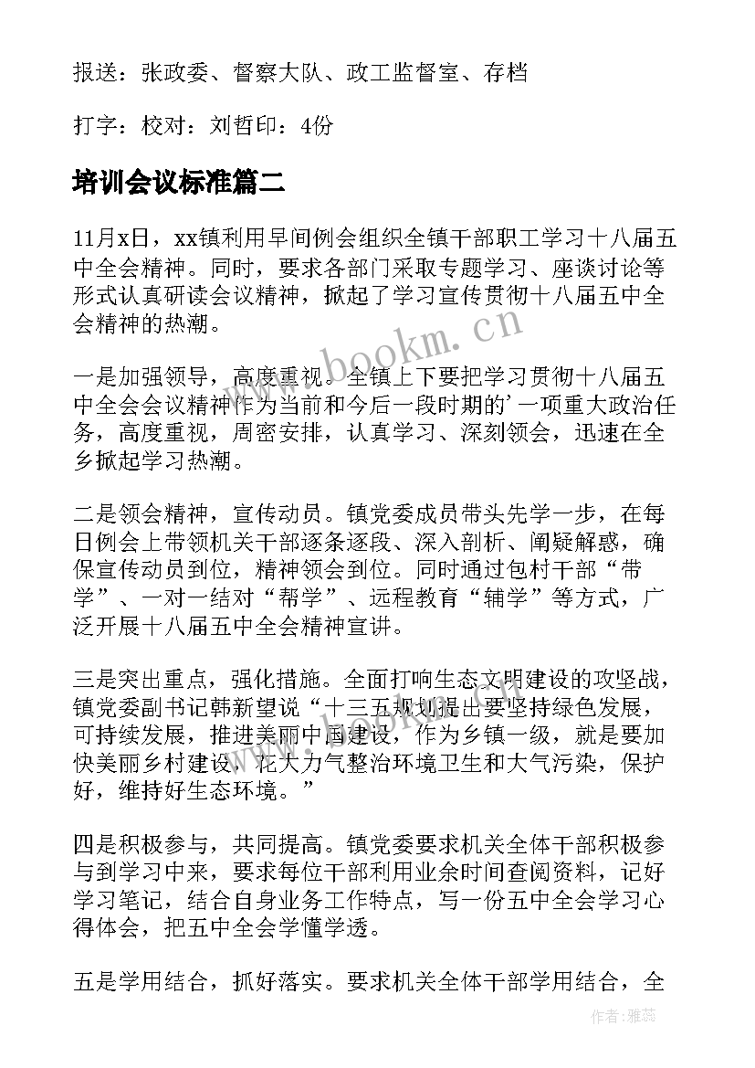 最新培训会议标准 机关单位召开培训会议简报(通用5篇)