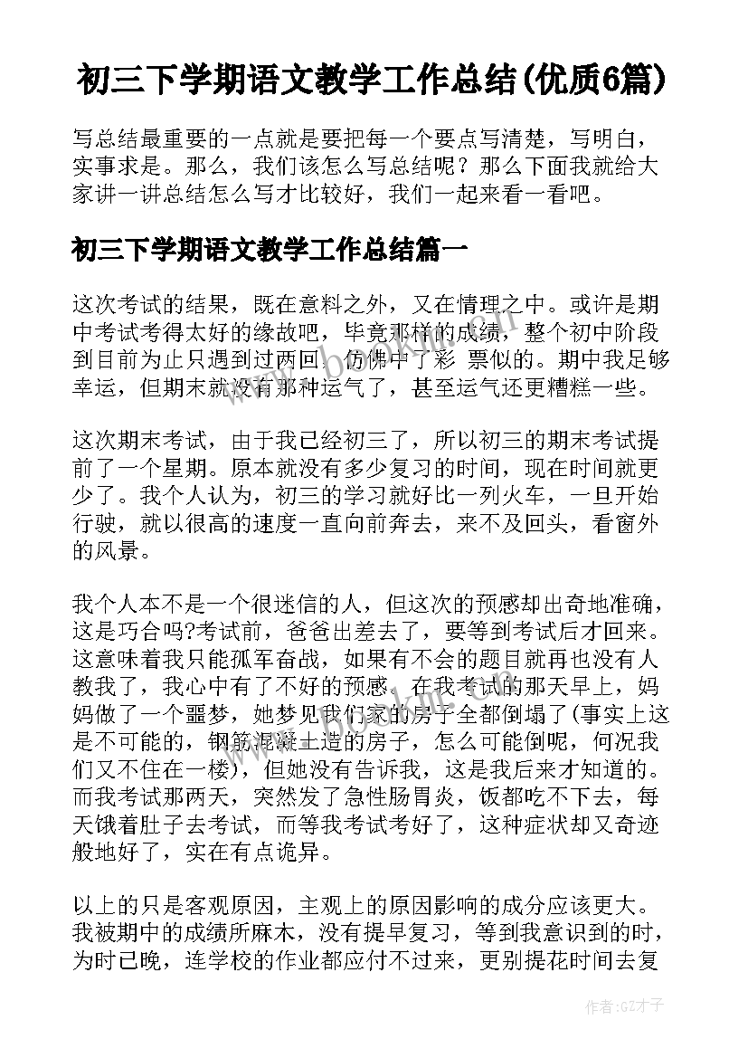 初三下学期语文教学工作总结(优质6篇)