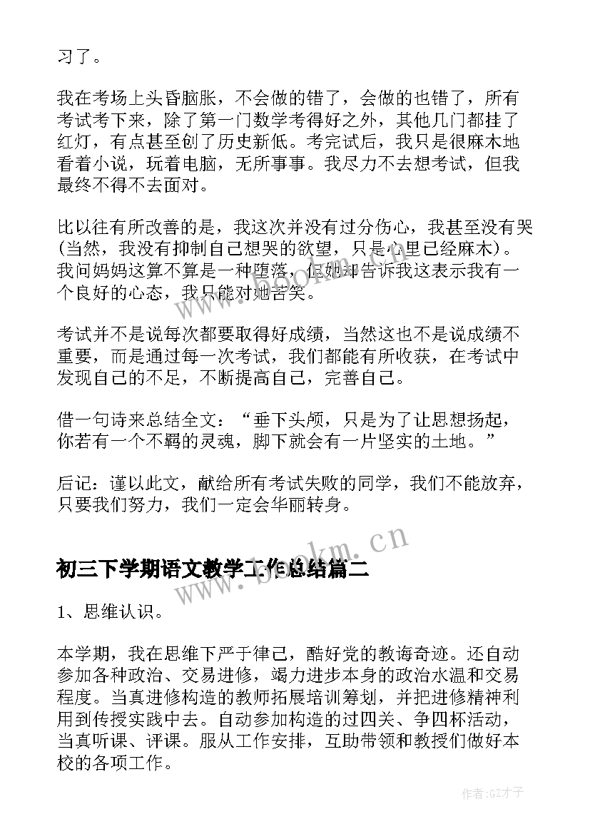 初三下学期语文教学工作总结(优质6篇)