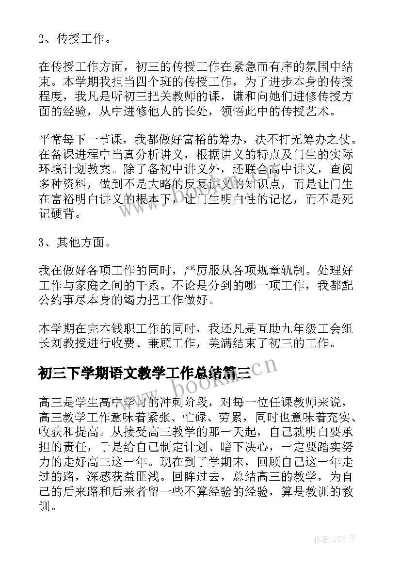 初三下学期语文教学工作总结(优质6篇)