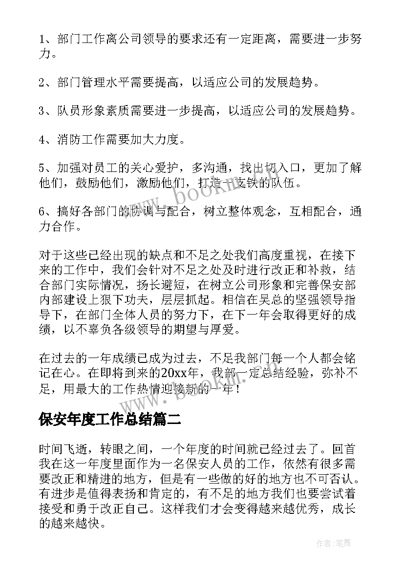 2023年保安年度工作总结(实用5篇)