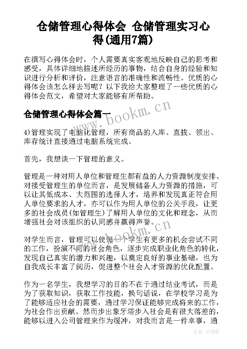 仓储管理心得体会 仓储管理实习心得(通用7篇)