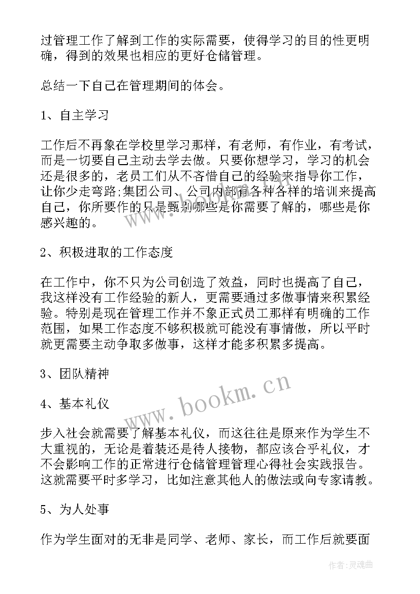 仓储管理心得体会 仓储管理实习心得(通用7篇)