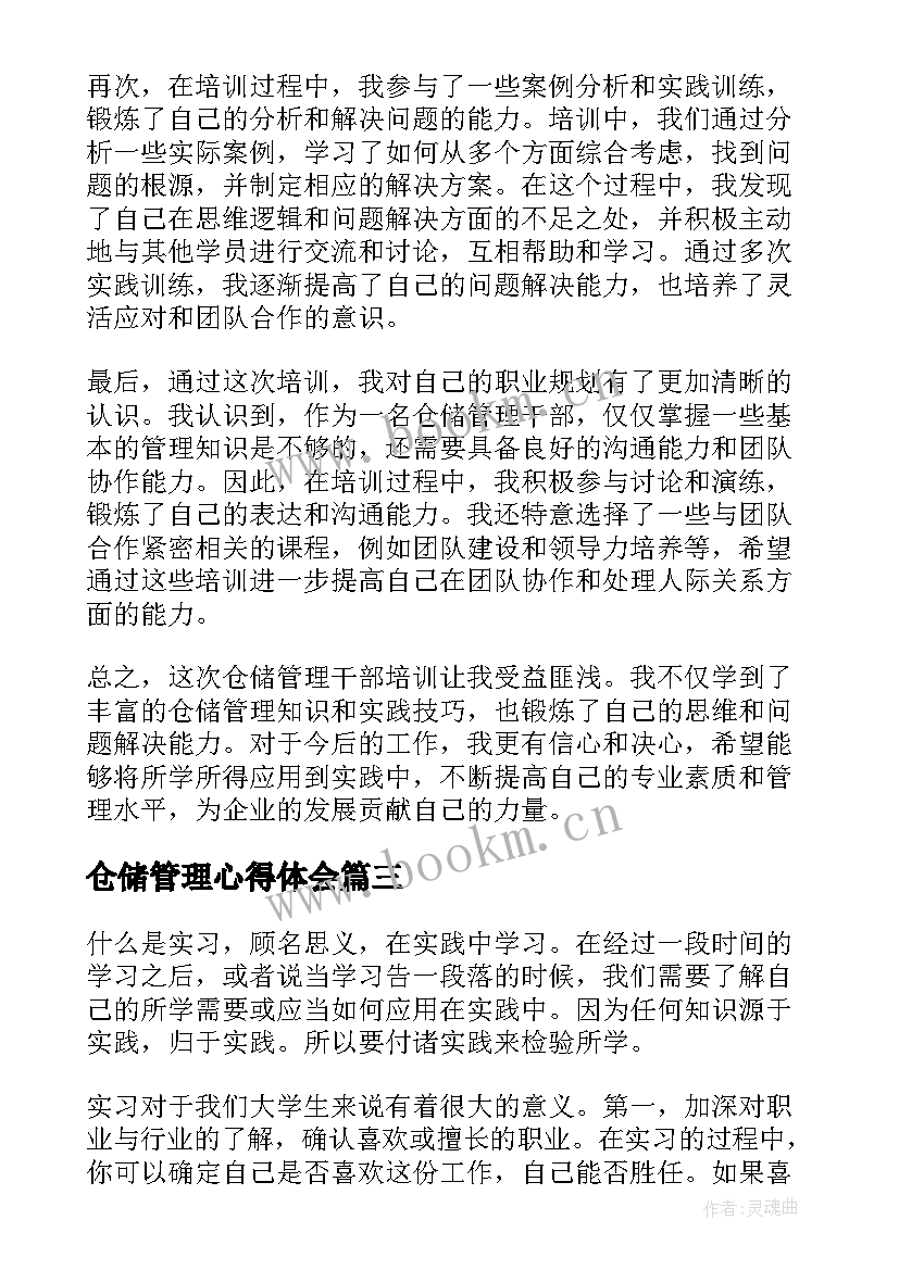 仓储管理心得体会 仓储管理实习心得(通用7篇)