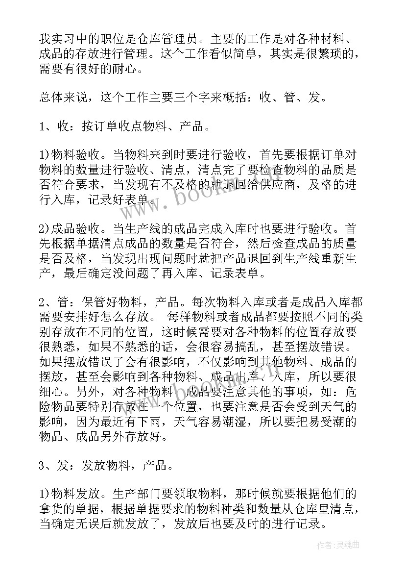 仓储管理心得体会 仓储管理实习心得(通用7篇)