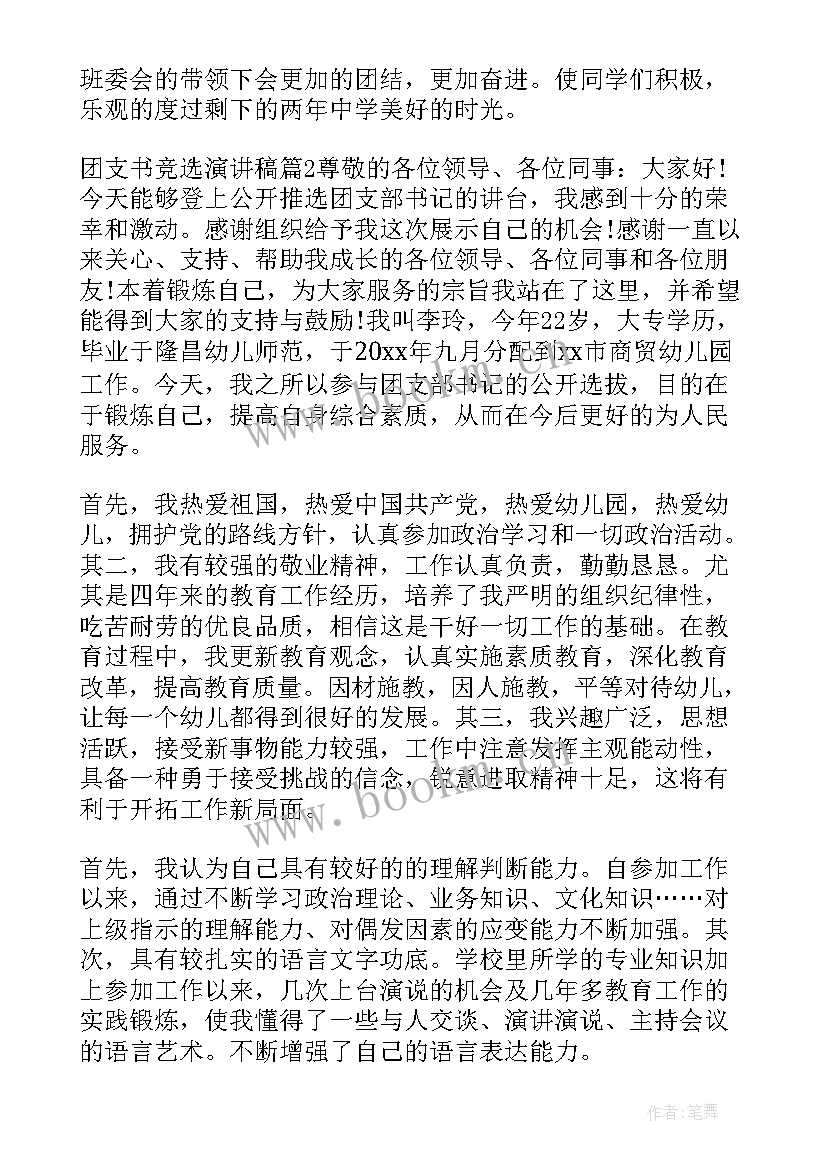 2023年大学竞选团支书的发言 大学竞选团支书发言稿(大全5篇)