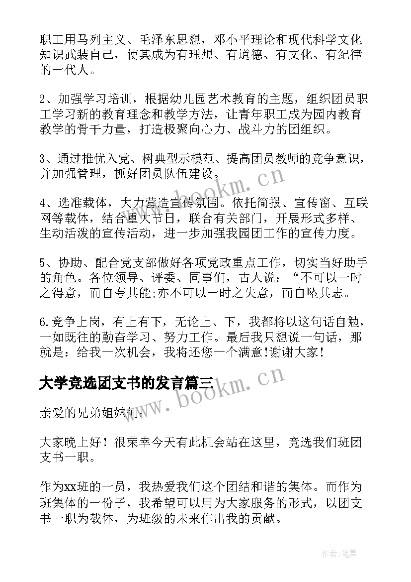 2023年大学竞选团支书的发言 大学竞选团支书发言稿(大全5篇)