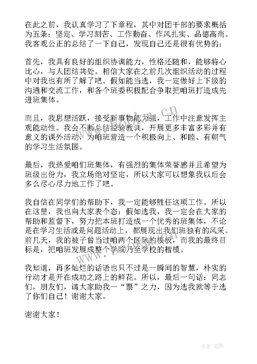 2023年大学竞选团支书的发言 大学竞选团支书发言稿(大全5篇)