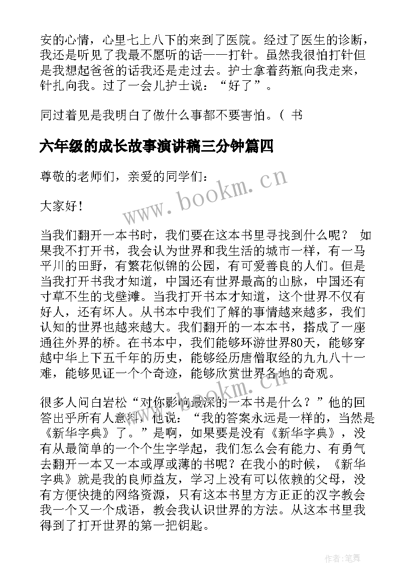 2023年六年级的成长故事演讲稿三分钟 成长故事六年级(模板7篇)