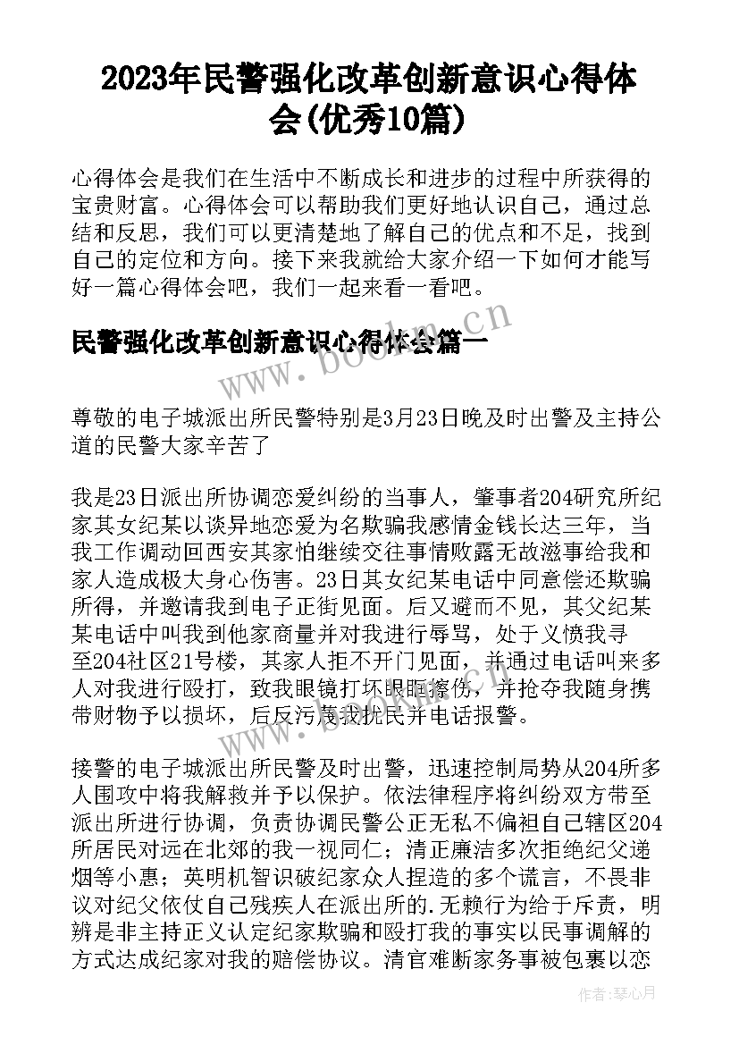 2023年民警强化改革创新意识心得体会(优秀10篇)