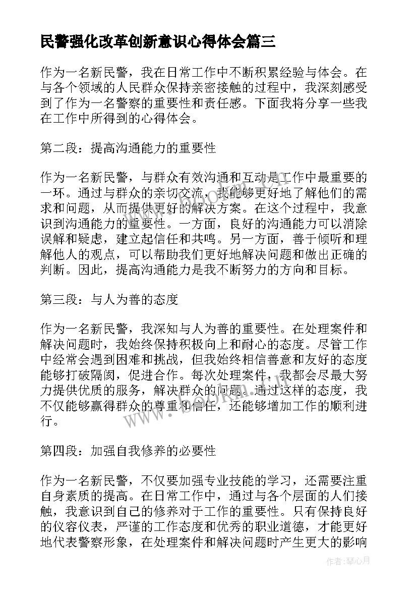 2023年民警强化改革创新意识心得体会(优秀10篇)