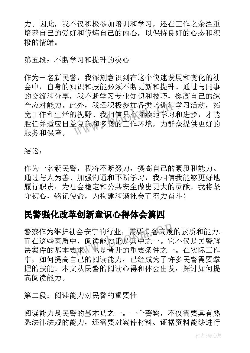 2023年民警强化改革创新意识心得体会(优秀10篇)