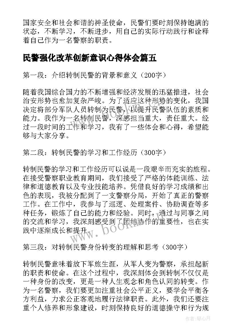 2023年民警强化改革创新意识心得体会(优秀10篇)