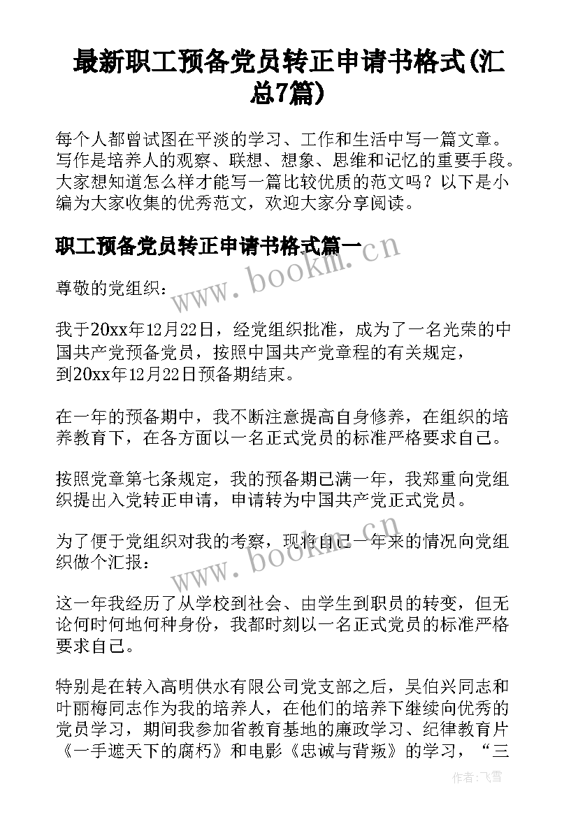 最新职工预备党员转正申请书格式(汇总7篇)