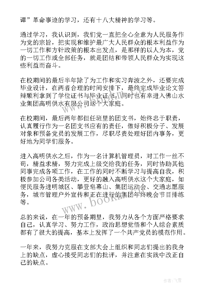 最新职工预备党员转正申请书格式(汇总7篇)