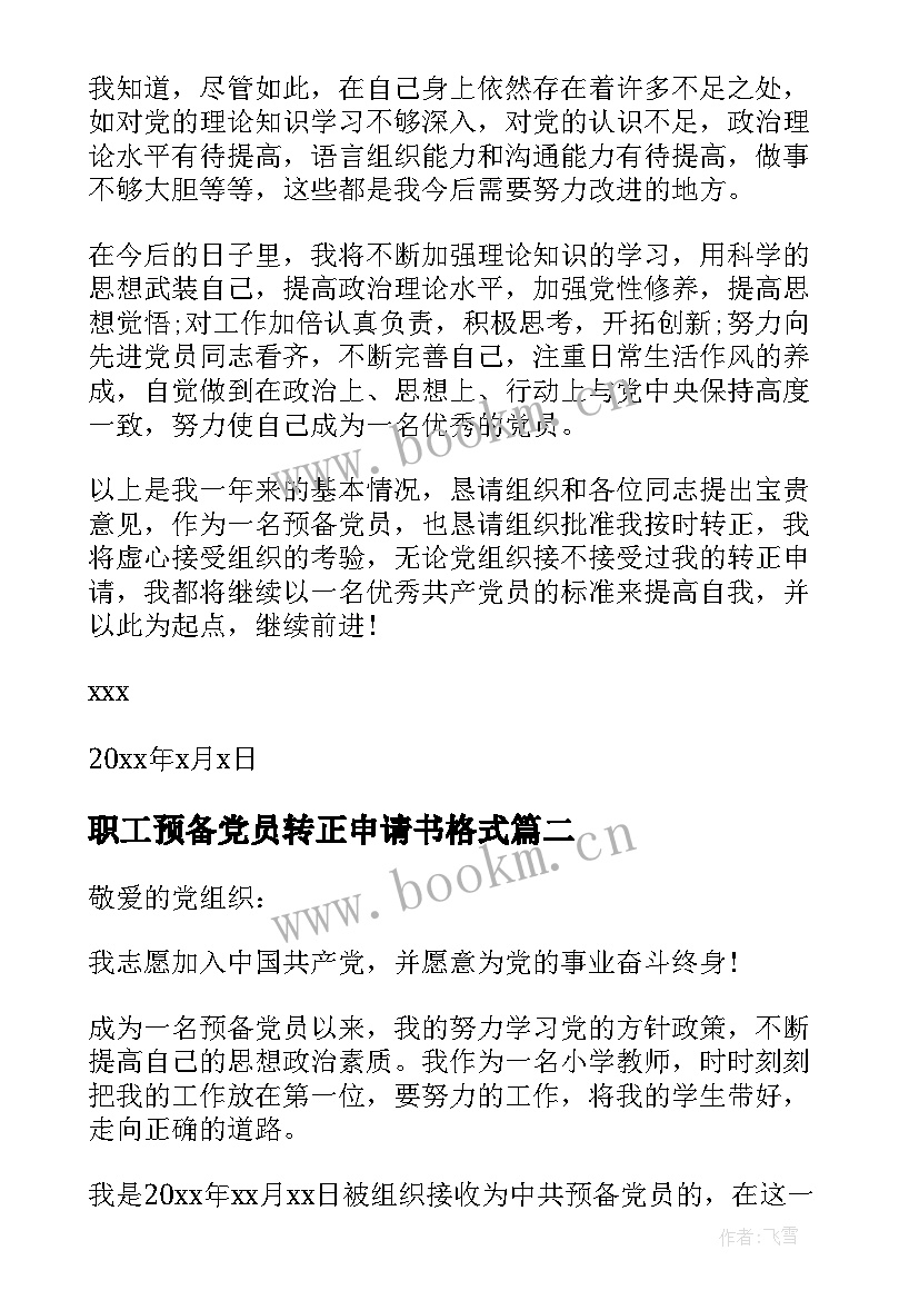 最新职工预备党员转正申请书格式(汇总7篇)