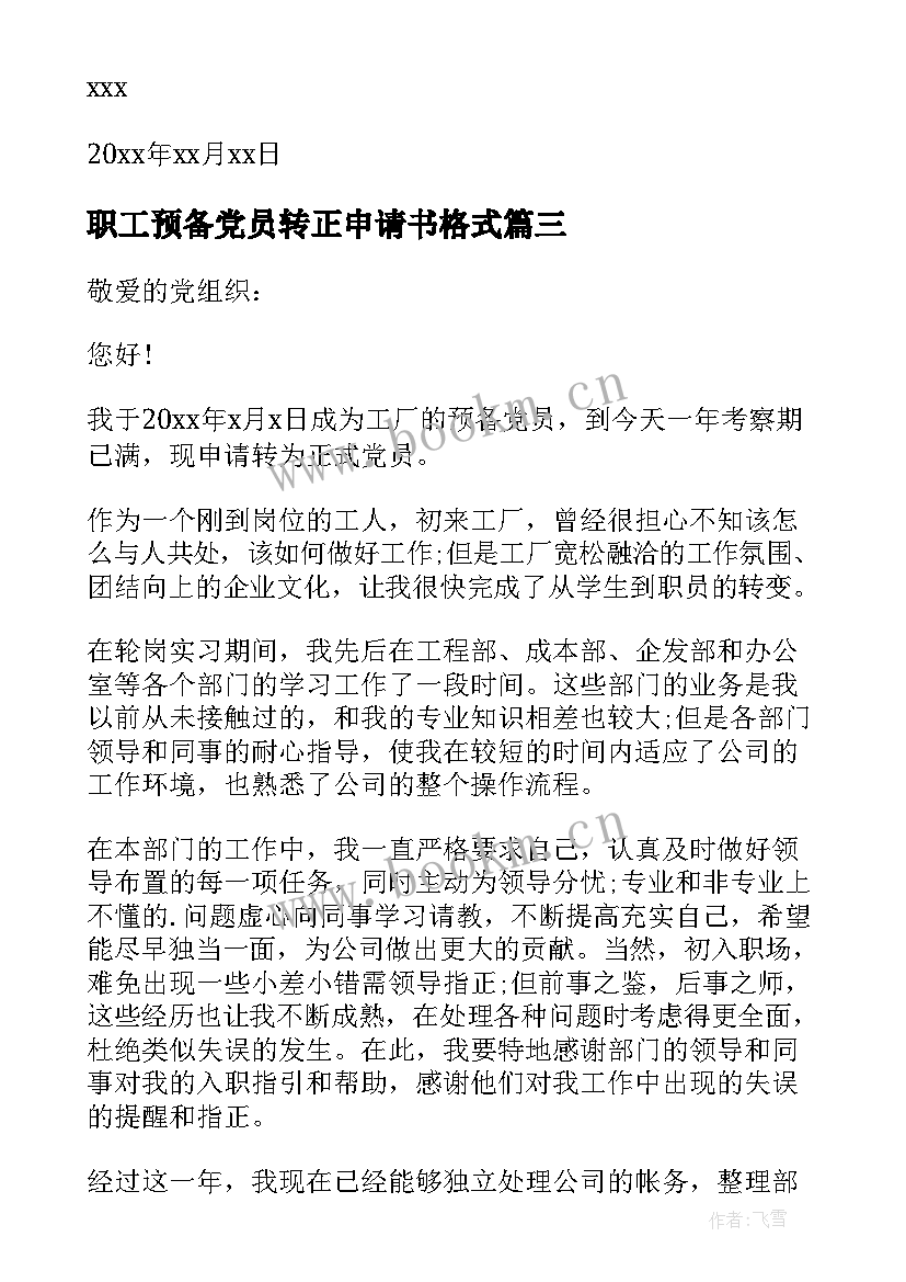 最新职工预备党员转正申请书格式(汇总7篇)