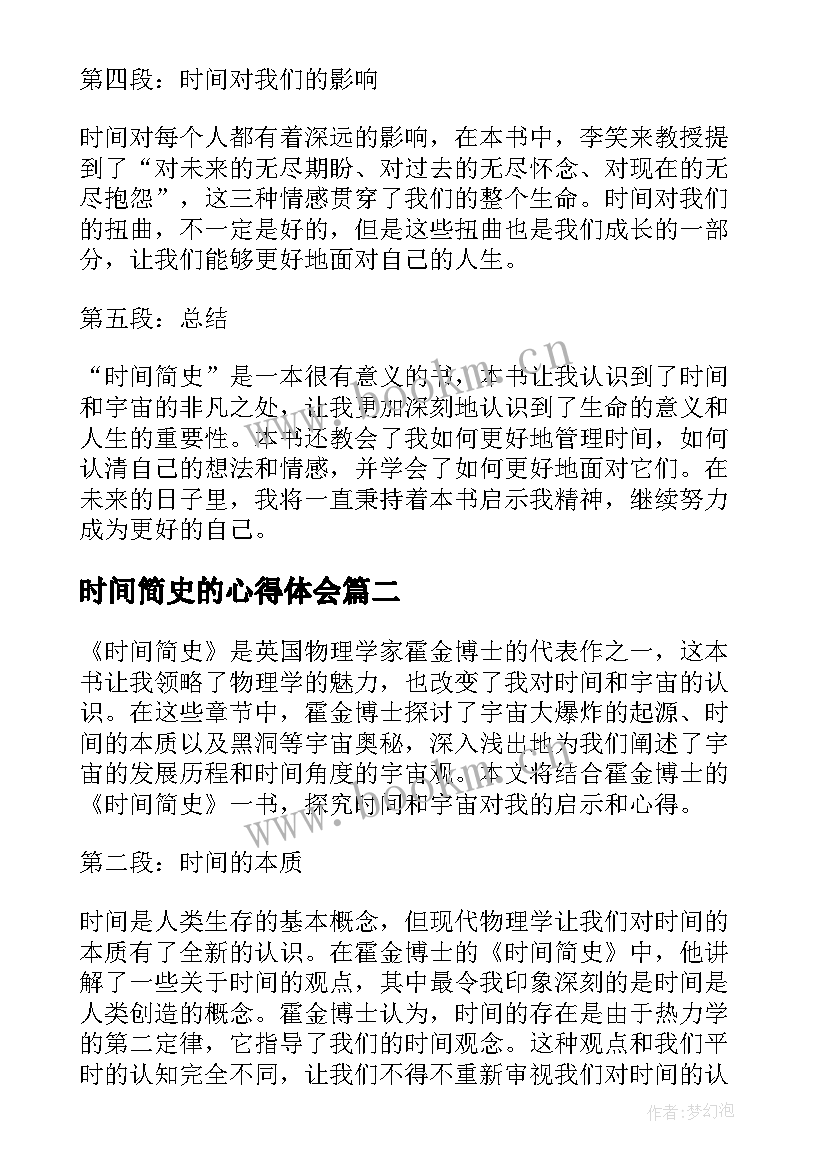 最新时间简史的心得体会 时间简史心得体会(实用7篇)