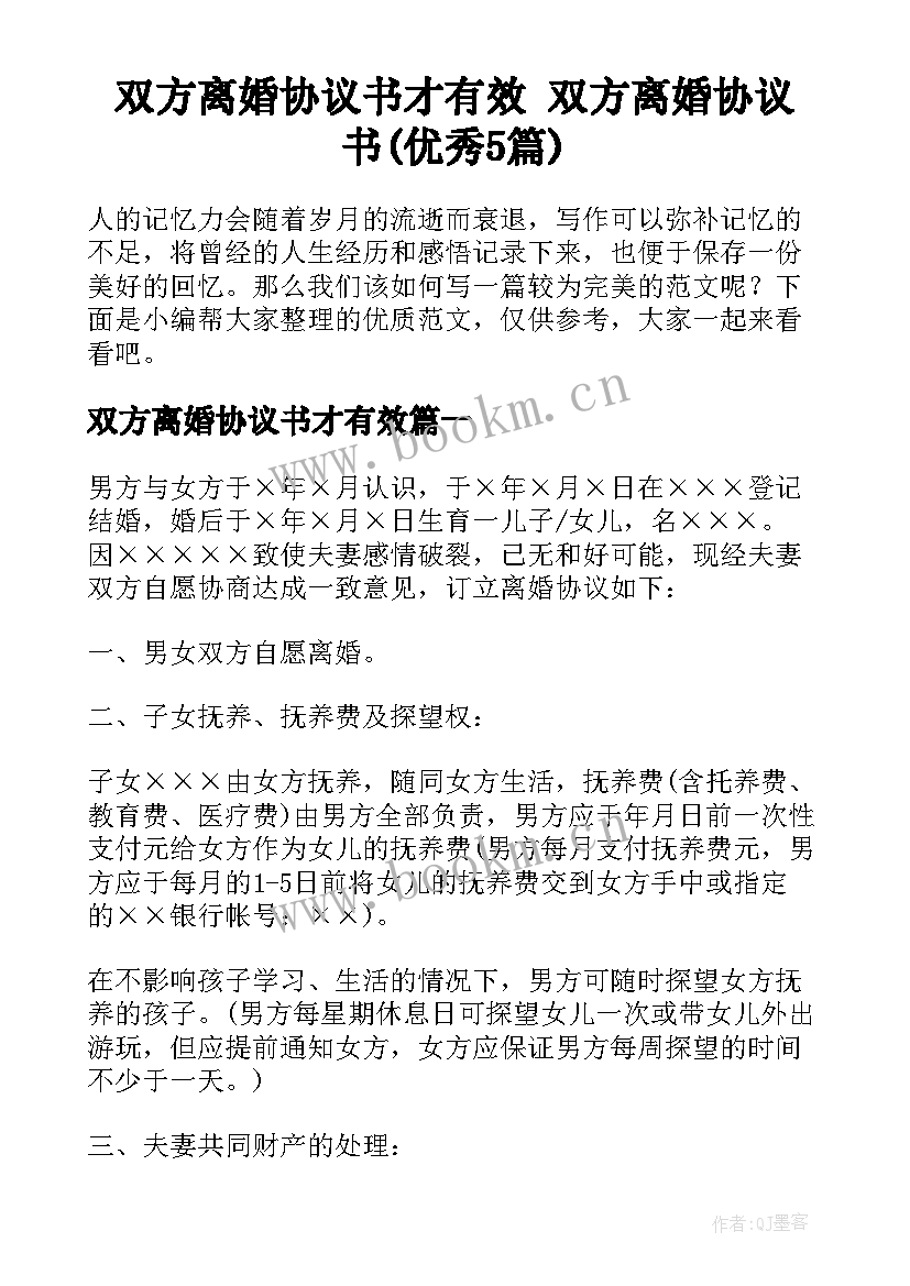 双方离婚协议书才有效 双方离婚协议书(优秀5篇)