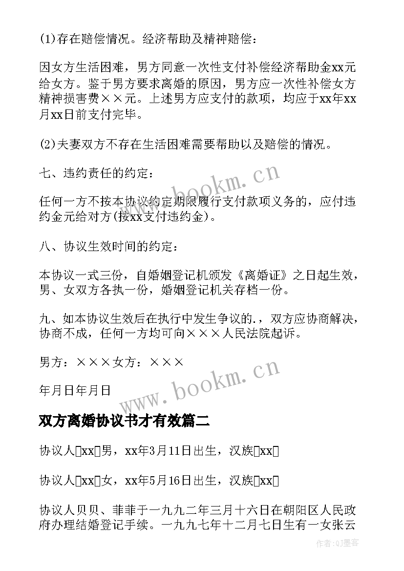 双方离婚协议书才有效 双方离婚协议书(优秀5篇)